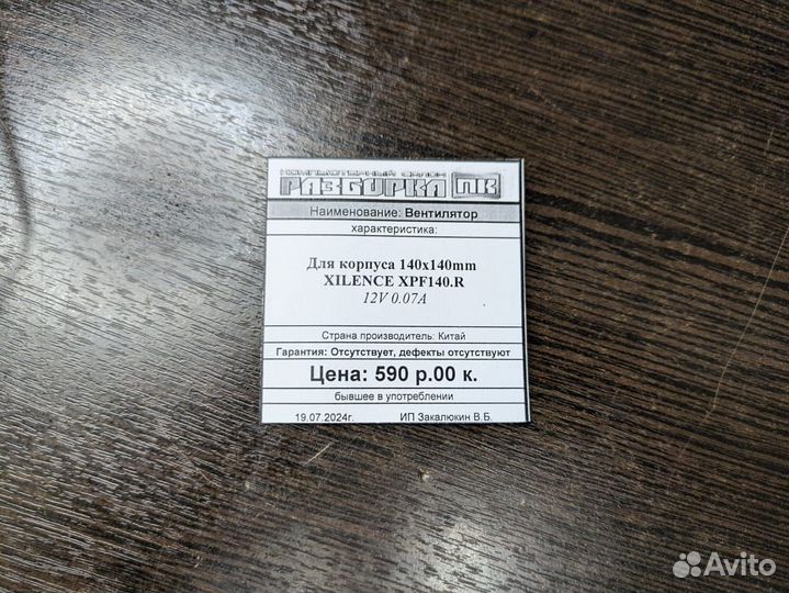 Вентилятор для корпуса 140x140mm Xilence 12v 0.07A