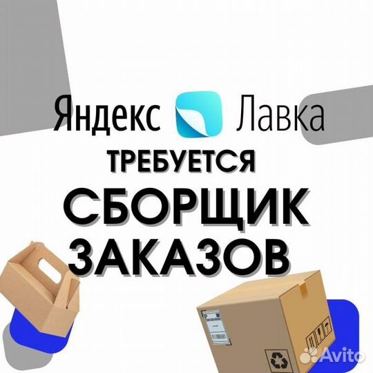 Сборщик заказов еженедельные выплаты (Лавка)