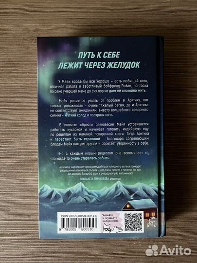 Дани Редд «Арктический клуб любителей карри»