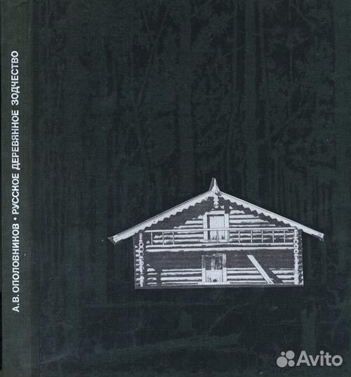 А. В.Ополовников.Русское деревянное зодчество