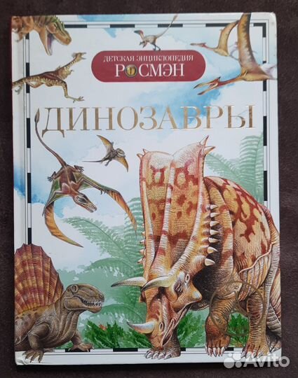 Динозавры Детская энциклопедия