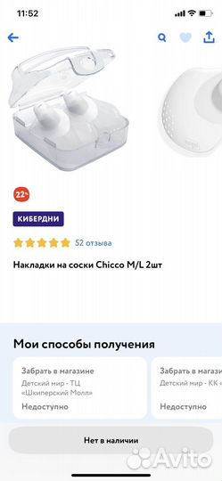 Накладки на соски chocco M/L, не вскрытые