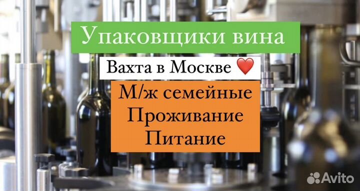 Комплектовщик(ца) вина Вахта б\з-опыта Москва