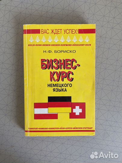 Бизнес-курс немкцкого языка Бориско