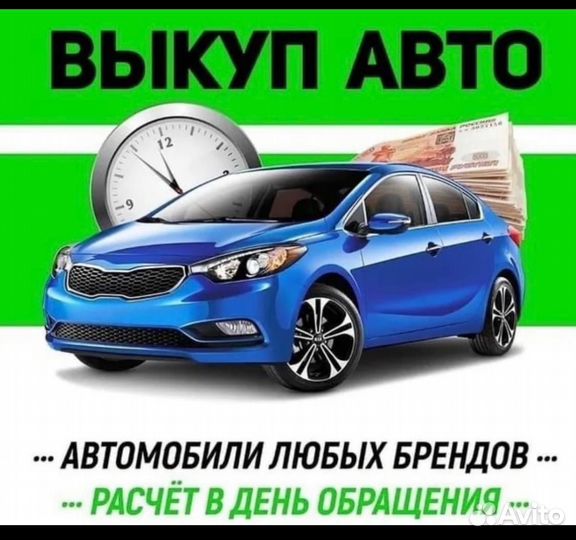 Выкуп авто
