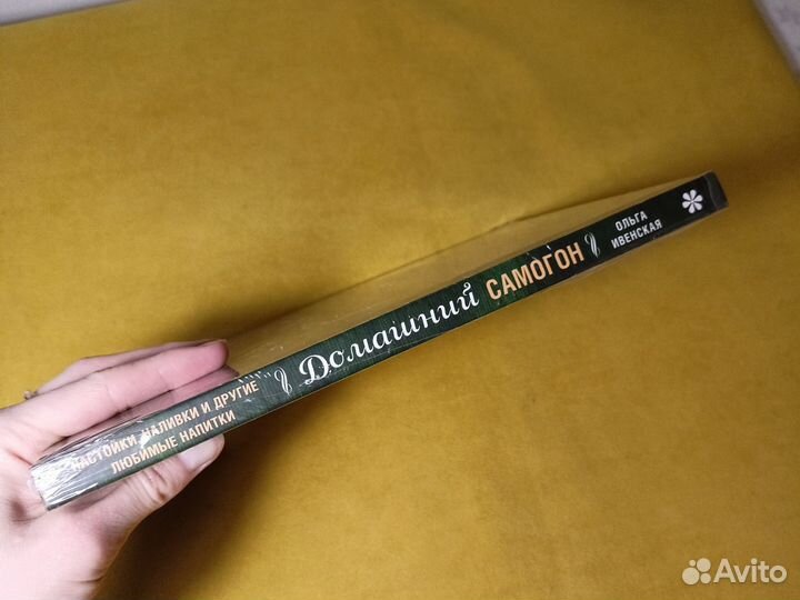 Книга Домашний самогон Ольга Ивенская