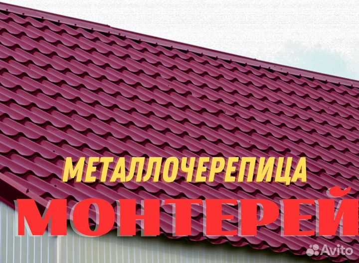 Металлочерепица Монтеррей