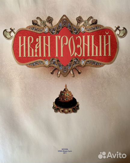 Книга «Иван Грозный»