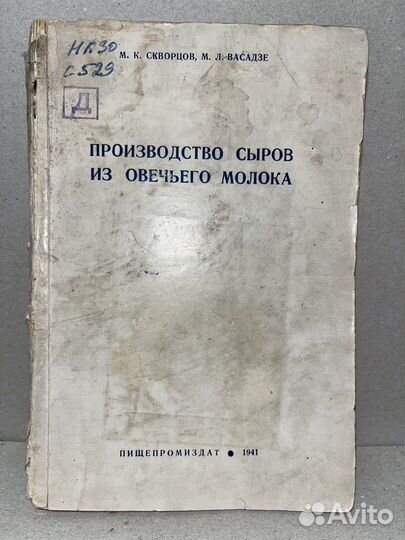 Производство сыров из овечьего молока 1941 год