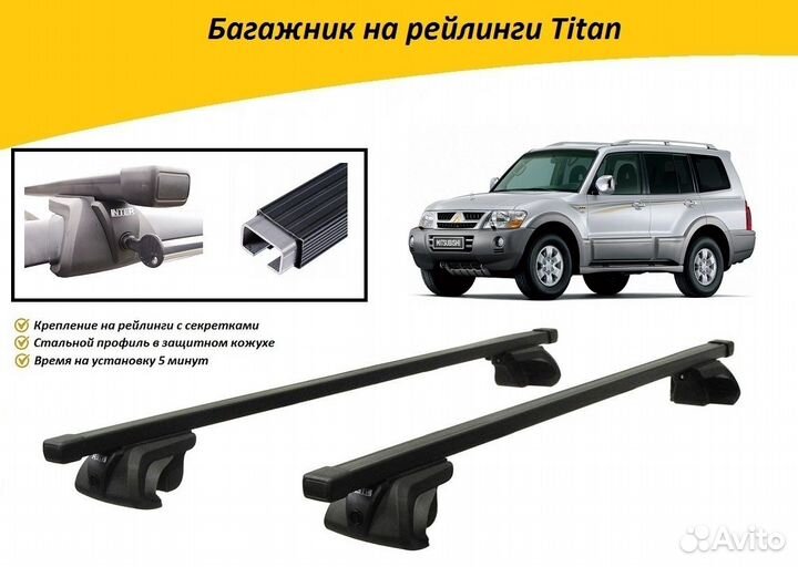 Багажник на рейлинги Titan для Mitsubishi Pajero 3
