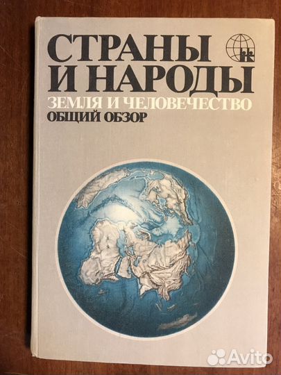 Страны и народы. В 20 томах