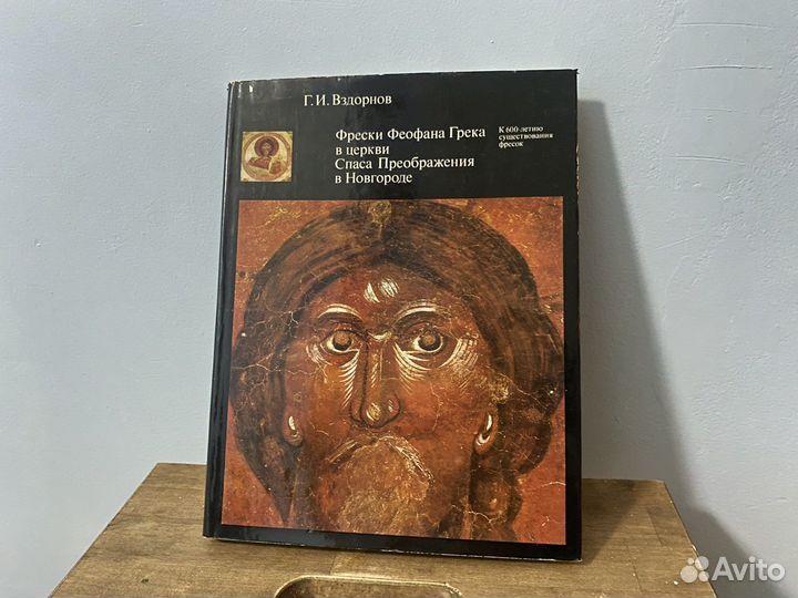 Вздорнов Фрески Феофана Грека в церкви