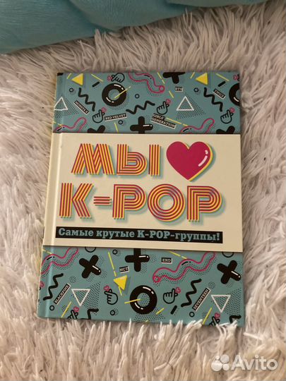 Книга Мы любим K-POP