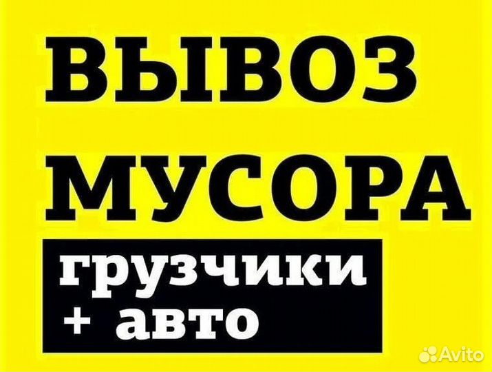 Вывоз мусора всех видов