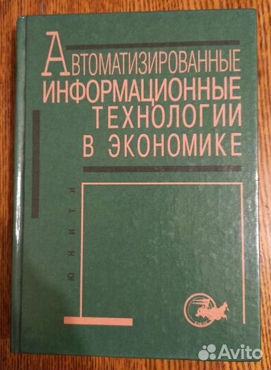 Автоматизированные инф. технологии в экономике