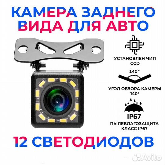 Камера заднего вида для магнитолы (12 св)