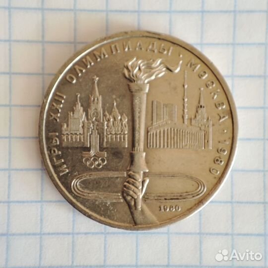 Монета 1 рубль СССР Юбилейный, полировка