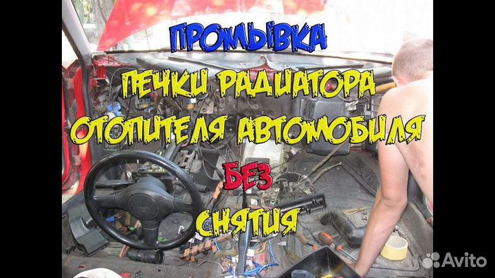 Промывка радиатора печки