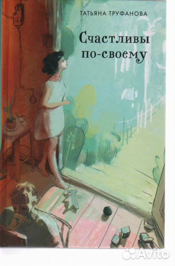 Счастливы по-своему Труфанова Татьяна