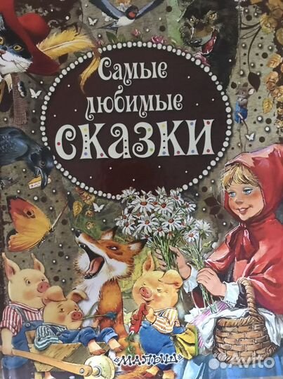 Большая книга сказок