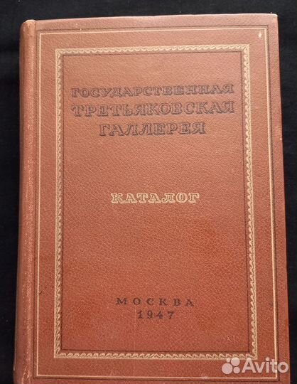 Антикварные книги 1947 г