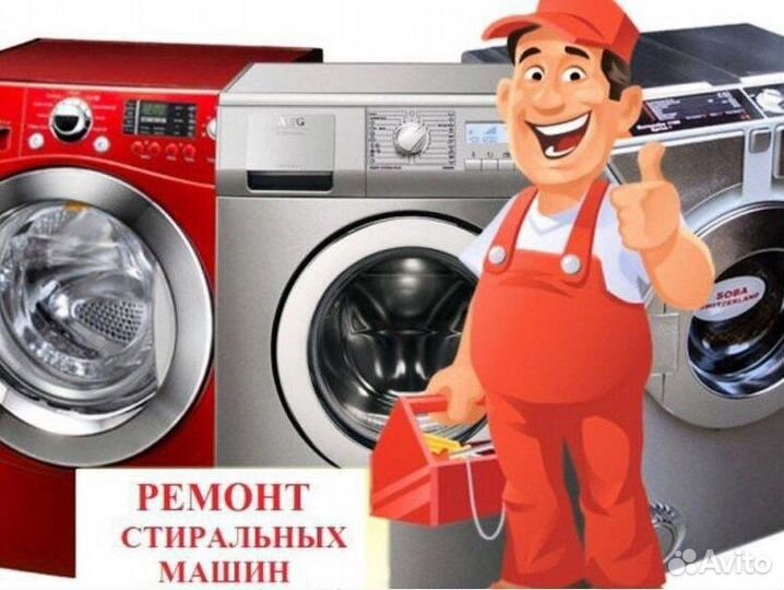 Ремонт стиральных машин на дому