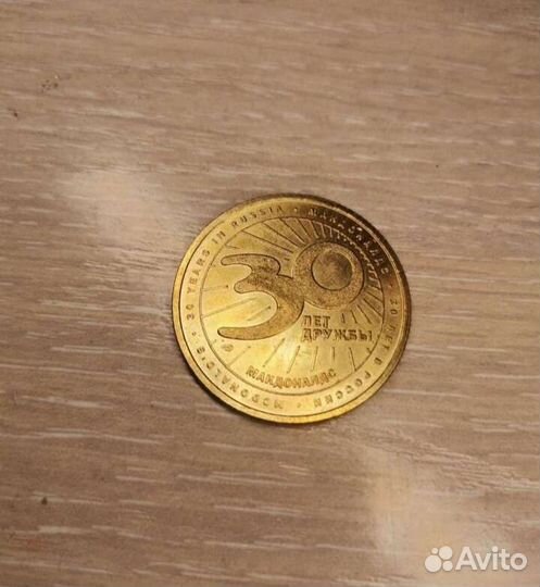 Монета макдональдс 30 лет дружбы