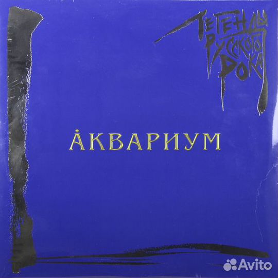 Виниловая пластинка Аквариум - Легенды Русского Рока (colour blue 180gr 2 LP)