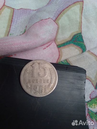 15копеек1961ссср