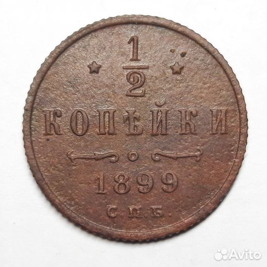 1/2 копейки 1899г. - 1912г