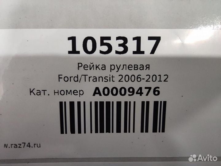 Рейка рулевая Ford Transit L1H1 2006-2012