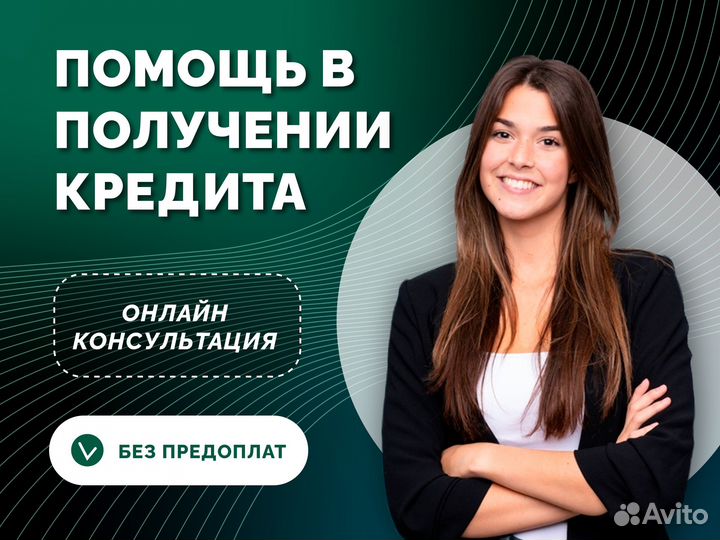 Помощь в получении кредита без предоплат
