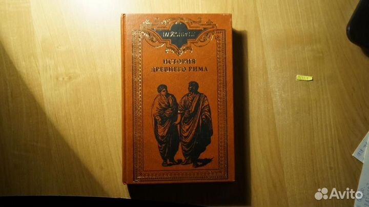 История Древнего Рим 2003
