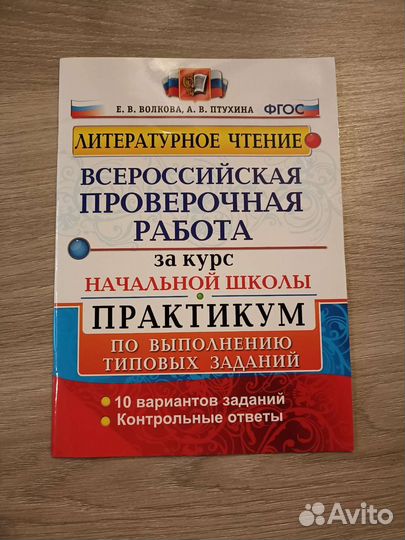Практикум к впр по литературному чтению