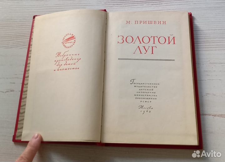 Книга М.Пришвин. Золотой луг