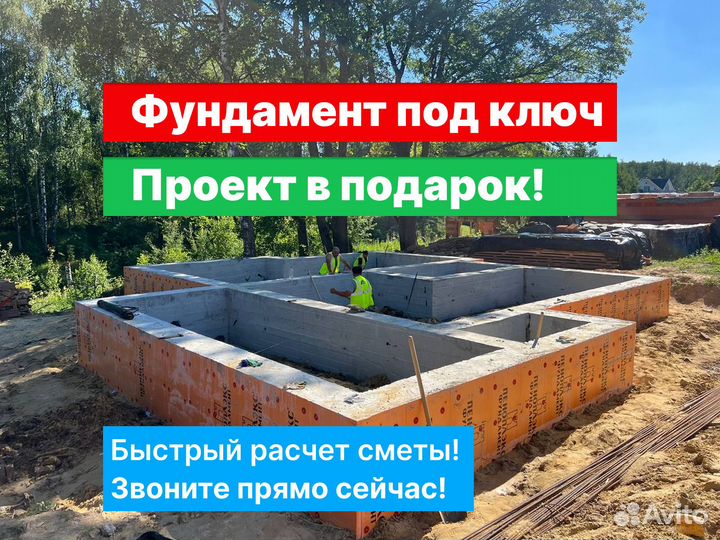 Фундамент под ключ. Плита. Лента. Монолит