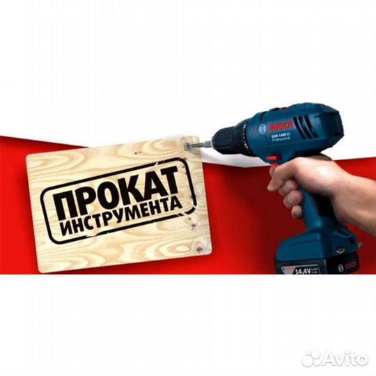 Прокат инструмента