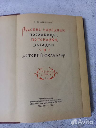 Аникин В. П. Русские народные пословицы