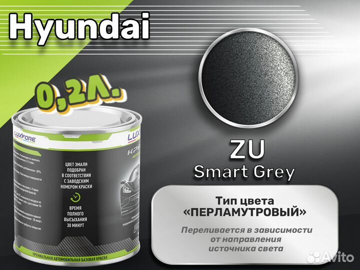 Краска Luxfore 0,2л. (Hyundai ZU SMART Grey)