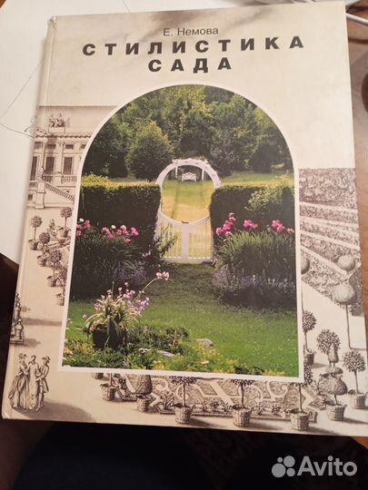 Немова Е. Стилистика сада