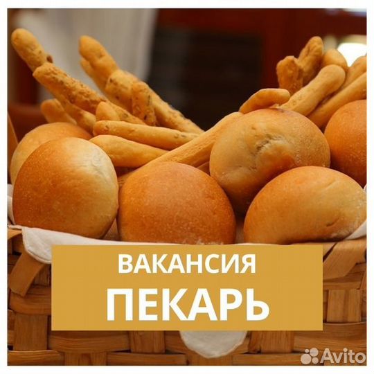 Пекарь (можно без опыта, есть обучение)