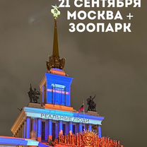 21 сентября Москва+ зоопарк