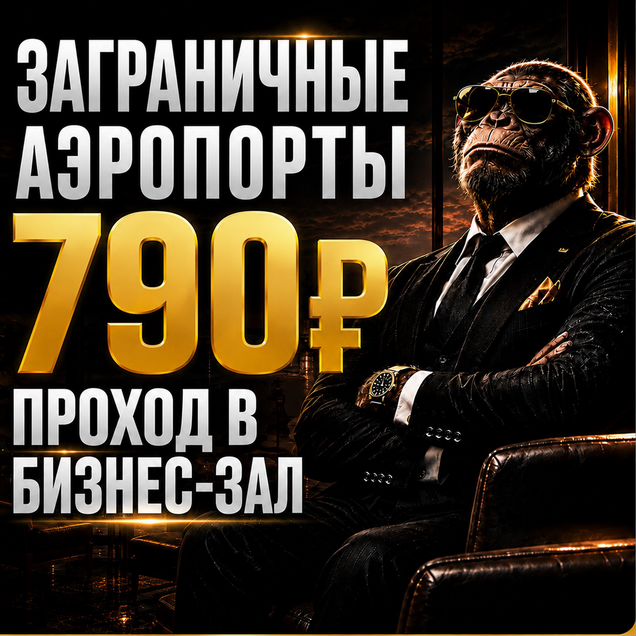 Проход в бизнес зал (зарубежные аэропорты)