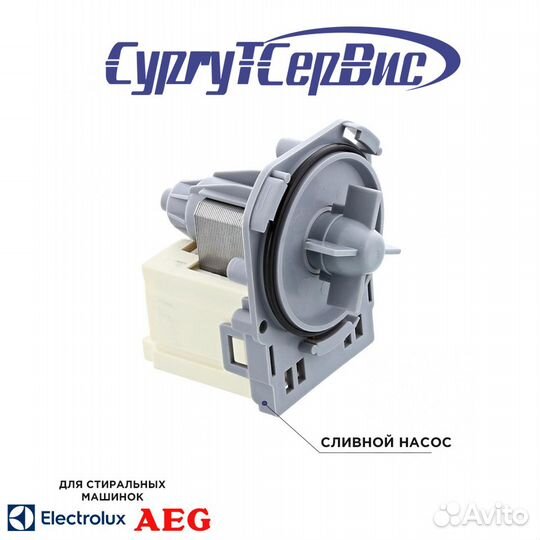 Сливной насос (помпа) для стиральной машины