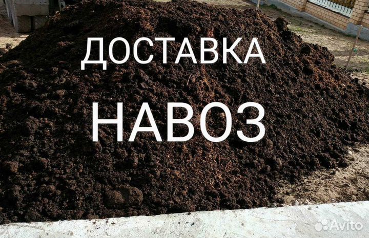Навоз доставка
