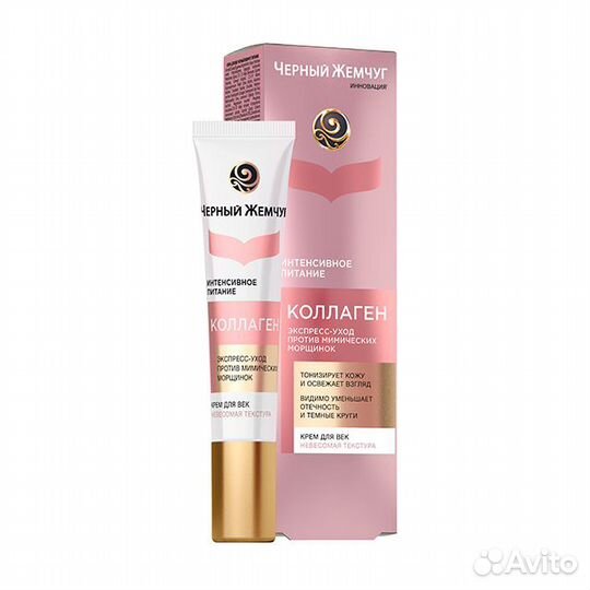 Крем для век черный жемчуг Интенсивное питание Кол