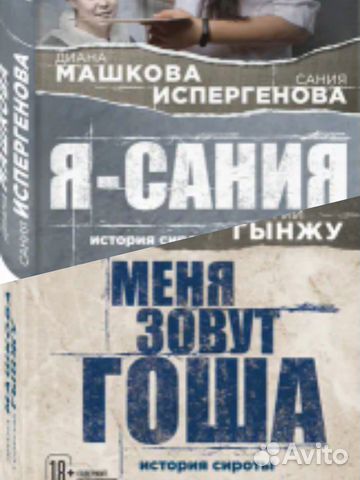 Диана Машкова- История сироты: Гоша, Сания