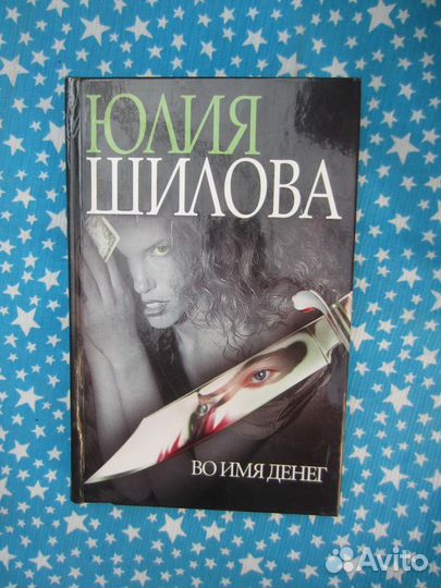 Ю. Шилова. Во имя денег