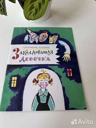 Заколдованная девочка