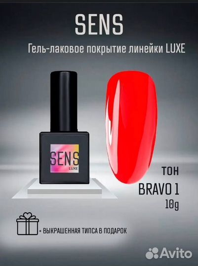 Гель-лак Sens luxe